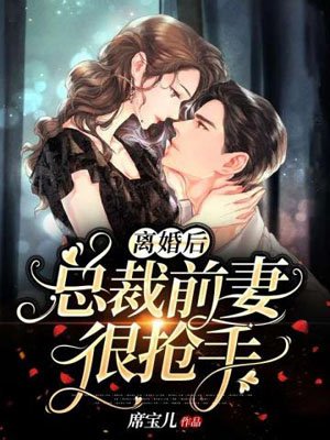 After the divorce, the CEO's ex-wife is very popular