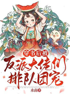 After wearing the book, he was favored by the villains in line