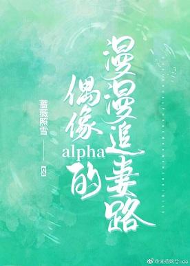 Idol alpha's long pursuit of his wife