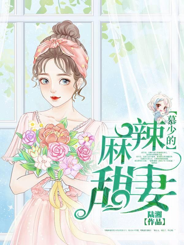 Mu Shao's Spicy Sweet Wife