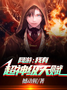 Online game: I have super god-level talent