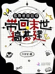 Pick up garbage in another world and bring it back to build infrastructure in the end times