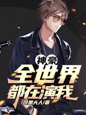 Shenhao: The whole world is playing me