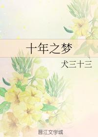 ten year dream