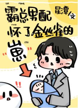 The boss male partner is pregnant with the cub of green tea attack