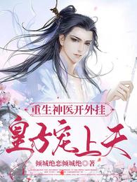 The reborn miracle doctor used cheats, and the prince loved him