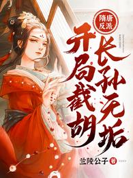Villains of the Sui and Tang Dynasties: intercepting Hu Changsun Wugou at the beginning