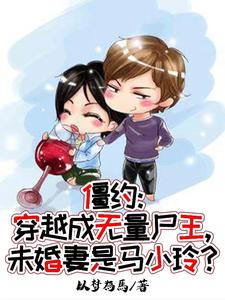 Zombie World, Starts with Marrying Ma Xiaoling